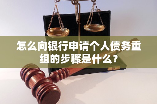 曲靖怎么向银行申请个人债务重组的步骤是什么？